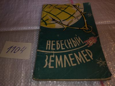 Лот: 17296395. Фото: 1. Сапарина, Е.В. Небесный землемер... Науки о Земле