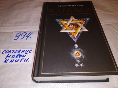 Лот: 14842647. Фото: 1. Уэйт Артур Э., Каббала, Эта книга... Религия, оккультизм, эзотерика