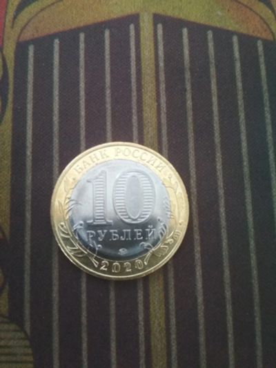 Лот: 16447636. Фото: 1. 10 рублей 2020. Сувенирные банкноты, монеты