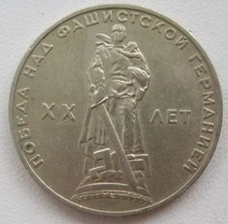 Лот: 12101558. Фото: 1. СССР 1 рубль 1965. 20 лет Победы... Россия и СССР 1917-1991 года