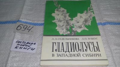 Лот: 11255461. Фото: 1. Гладиолусы в Западной Сибири... Сад, огород, цветы