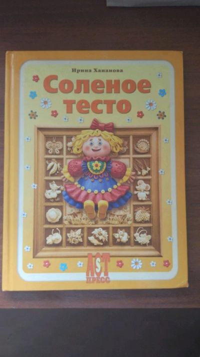 Лот: 11279094. Фото: 1. Книга соленое тесто лепка. Для лепки