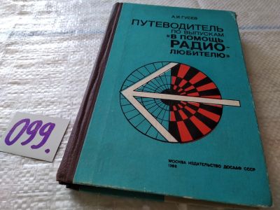 Лот: 17863759. Фото: 1. Гусев, А.И. Путеводитель по выпускам... Электротехника, радиотехника
