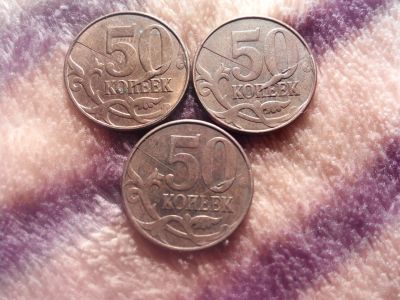 Лот: 4054639. Фото: 1. 50 копеек. Двойной раскол штемпеля... Россия и СССР 1917-1991 года