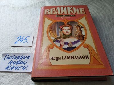 Лот: 17668922. Фото: 1. ок...Генрих Шумахер. Леди Гамильтон... Мемуары, биографии