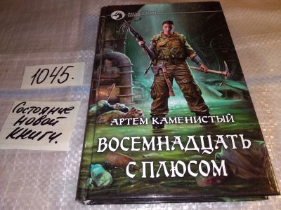 Лот: 16912232. Фото: 1. Каменистый Артем. Восемнадцать... Художественная