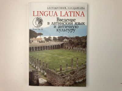 Лот: 23292242. Фото: 1. Lingua Latina. Введение в латинский... Другое (учебники и методическая литература)
