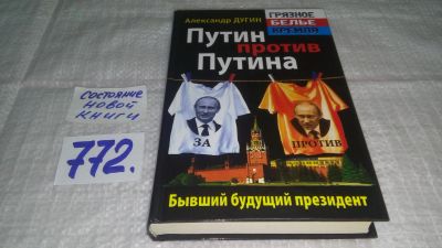 Лот: 12852733. Фото: 1. оз...Путин против Путина. Бывший... Политика