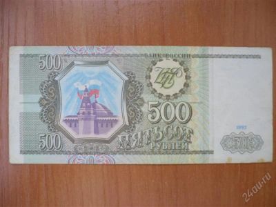 Лот: 1854795. Фото: 1. 500 рублей 1993 года. Россия, СССР, страны СНГ