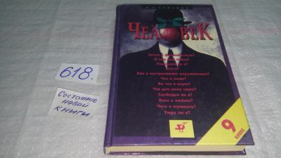 Лот: 10775693. Фото: 1. Павел Гуревич Человек. 9 класс... Для школы