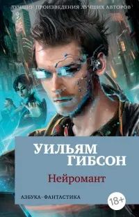 Лот: 23318999. Фото: 1. Уильям Гибсон - Нейромант / Первый... Художественная