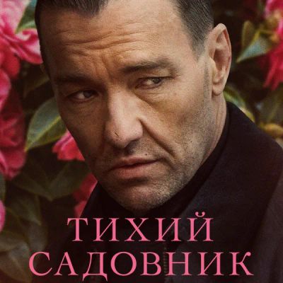 Лот: 24291039. Фото: 1. Тихий садовник. Видеозаписи, фильмы