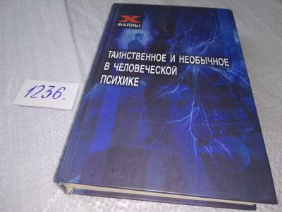 Лот: 18723428. Фото: 1. ок (05..022) Шапарь, В.Б. Таинственное... Религия, оккультизм, эзотерика