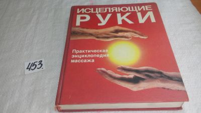 Лот: 9940500. Фото: 1. Исцеляющие руки. Практическая... Популярная и народная медицина