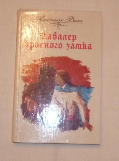 Лот: 4670805. Фото: 1. Дюма. Кавалер красного замка. Художественная