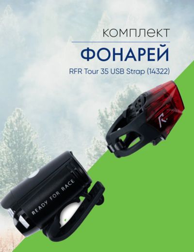Лот: 22378525. Фото: 1. Cube Комплект фонарей RFR Tour... Аксессуары