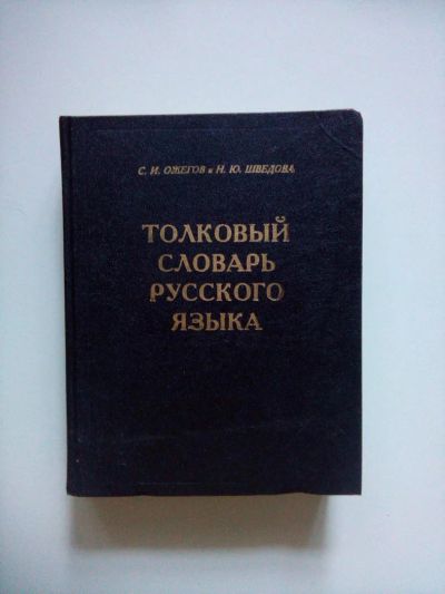 Лот: 6028155. Фото: 1. Толковый словарь русского языка... Словари