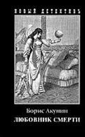 Лот: 3645756. Фото: 1. Борис Акунин - "Любовник смерти... Художественная