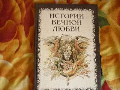 Лот: 12661606. Фото: 1. истории вечной любви. История