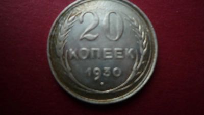 Лот: 8442745. Фото: 1. 20 копеек 1930 года. Россия и СССР 1917-1991 года