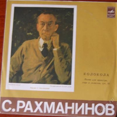 Лот: 2216721. Фото: 1. С.Рахманинов - Колокола - виниловая... Аудиозаписи