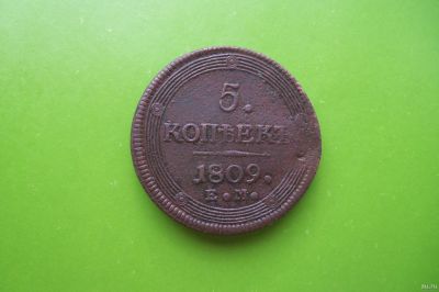 Лот: 16388436. Фото: 1. 5 копеек 1809 г. ЕМ. Россия до 1917 года