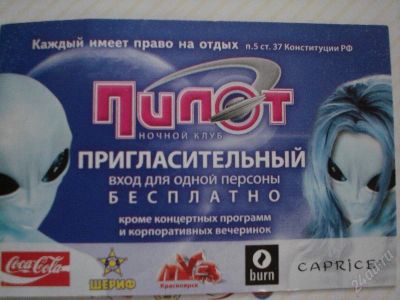 Лот: 144145. Фото: 1. Пригласительный в НК" Пилот" на... Подарочные сертификаты, купоны, промокоды