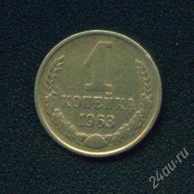 Лот: 426862. Фото: 1. 1 копейка 1963. Россия и СССР 1917-1991 года