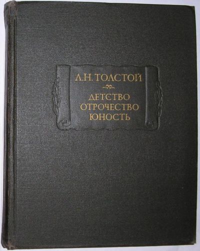 Лот: 8283745. Фото: 1. Детство. Отрочество. Юность... Художественная