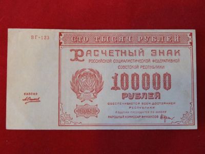 Лот: 5139935. Фото: 1. 100000 рублей 1921 год. aUNC. Россия, СССР, страны СНГ