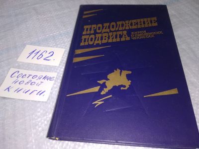 Лот: 19125832. Фото: 1. Продолжение подвига. Книга о смоленских... Мемуары, биографии