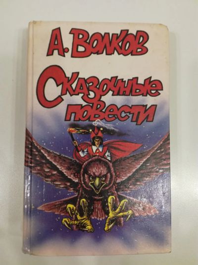 Лот: 21393953. Фото: 1. Волков А. Сказачные повести. Волшебник... Художественная для детей