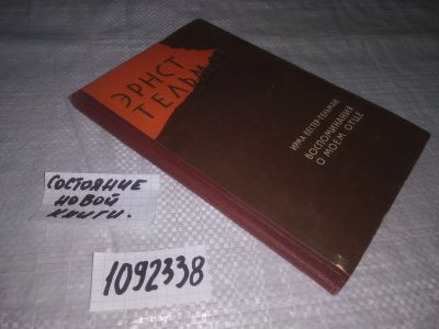 Лот: 21180644. Фото: 1. oz(1092338) Вестер-Тельман Ирма... Мемуары, биографии