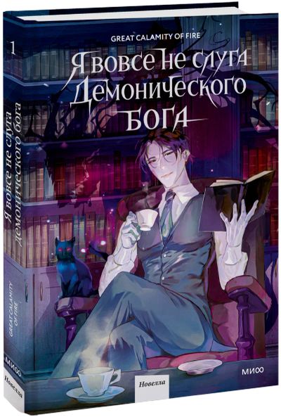 Лот: 25078455. Фото: 1. Я вовсе не слуга демонического... Публицистика, документальная проза