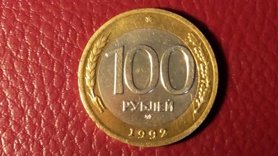 Лот: 7586259. Фото: 1. 100 рублей 1992 года ММД. Россия после 1991 года