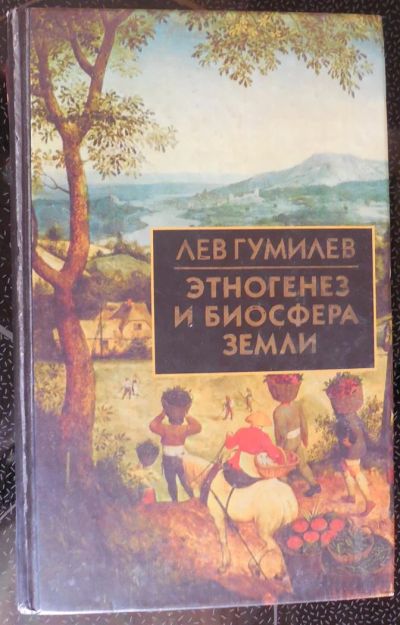Лот: 3877736. Фото: 1. Гумилев. Этногенез и биосфера... Другое (наука и техника)