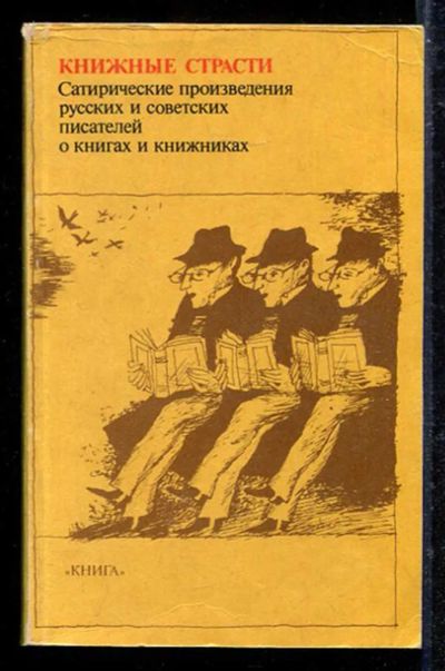 Лот: 23433168. Фото: 1. Книжные страсти | Сатирические... Другое (общественные и гуманитарные науки)