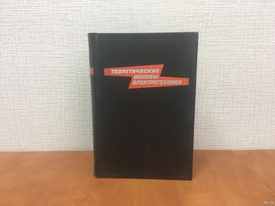 Лот: 18314362. Фото: 1. Теоретические основы электротехники... Электротехника, радиотехника