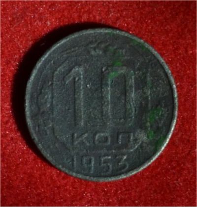 Лот: 7089188. Фото: 1. 10 копеек 1953 (321). Россия и СССР 1917-1991 года
