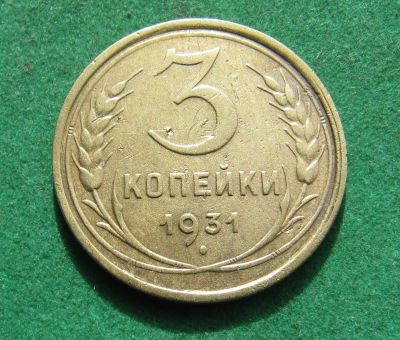 Лот: 20257718. Фото: 1. Ранние советы 3 копейки 1931 г... Россия и СССР 1917-1991 года