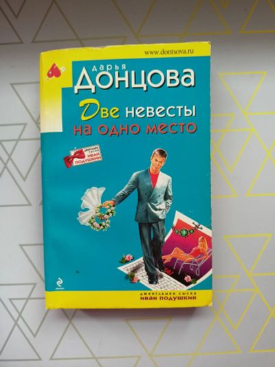 Лот: 19126235. Фото: 1. Дарья Донцова "Две невесты на... Художественная