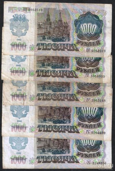 Лот: 9423932. Фото: 1. 1000 рублей 1992 г 5 ( шт ) Одним... Россия, СССР, страны СНГ