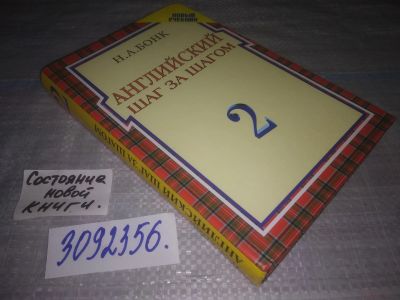Лот: 24868229. Фото: 1. (3092356)Английский шаг за шагом... Другое (учебники и методическая литература)