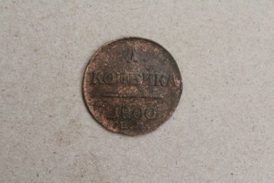 Лот: 25109955. Фото: 1. 1 копейка 1800 года. ЕМ. Легковес... Россия до 1917 года