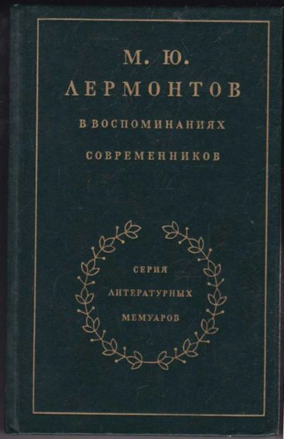 Лот: 23440828. Фото: 1. М. Ю. Лермонтов в воспоминаниях... Мемуары, биографии