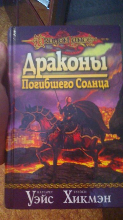 Лот: 3150092. Фото: 1. Уэйс Хикмэн Драконы Погибшего... Другое (литература, книги)