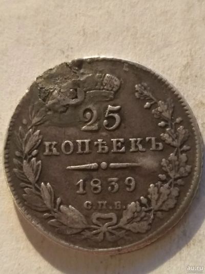 Лот: 13262594. Фото: 1. 25 копеек 1839. Россия до 1917 года