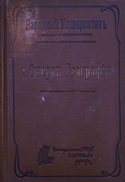 Лот: 24890016. Фото: 1. Очерки географии. Часть II. Европейская... Книги