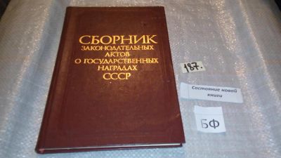 Лот: 7690897. Фото: 1. Сборник законодательных актов... Юриспруденция