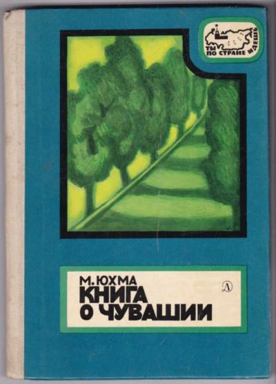 Лот: 23440493. Фото: 1. Книга о Чувашии | Серия: Ты по... Познавательная литература